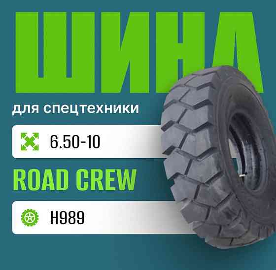 Шина индустриальная на погрузчик 6.50-10 ROAD CREW H989 Москва