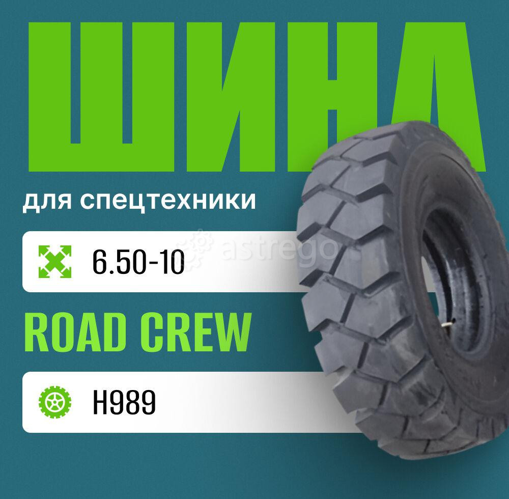 Шина индустриальная на погрузчик 6.50-10 ROAD CREW H989 Москва - изображение 1