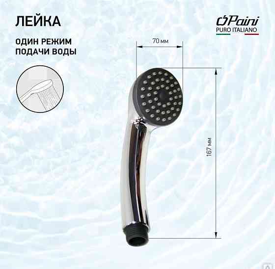 Душевая лейка ручная PAINI круглая, хром (CR) Новосибирск