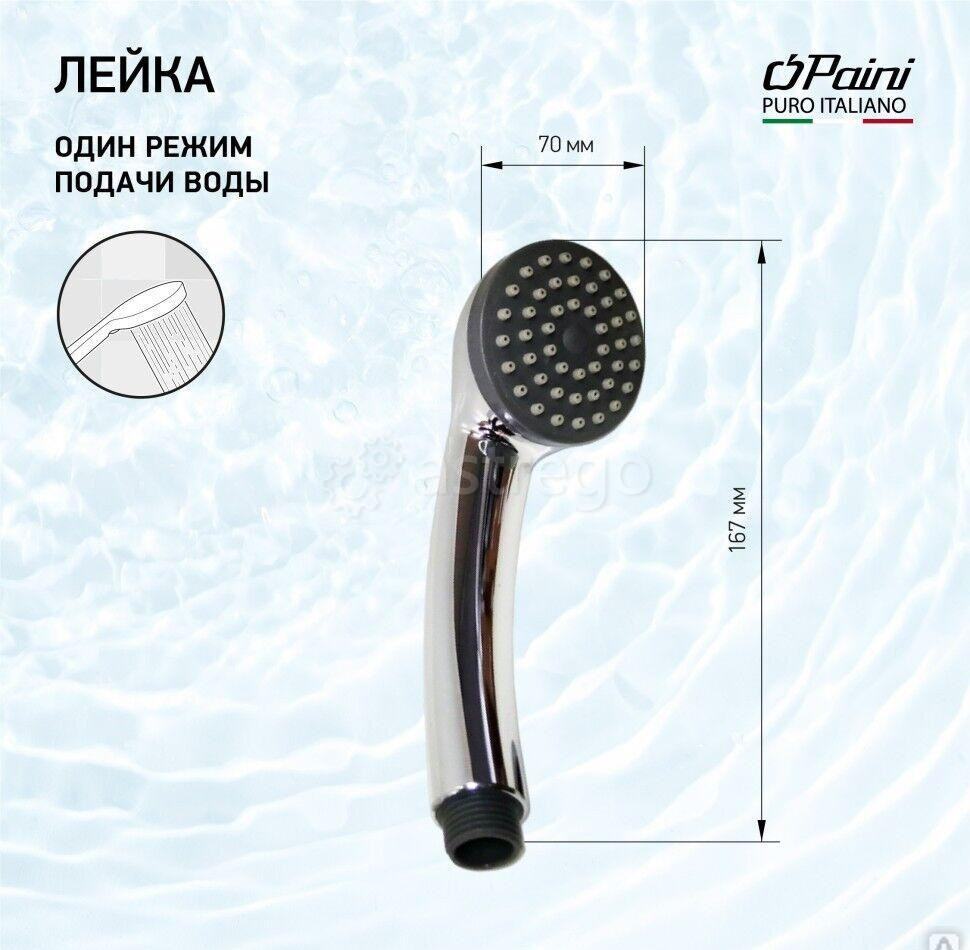 Душевая лейка ручная PAINI круглая, хром (CR) Новосибирск - изображение 1