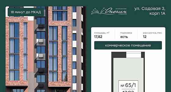 Свободного назначения, 17.82 м2 Подольск