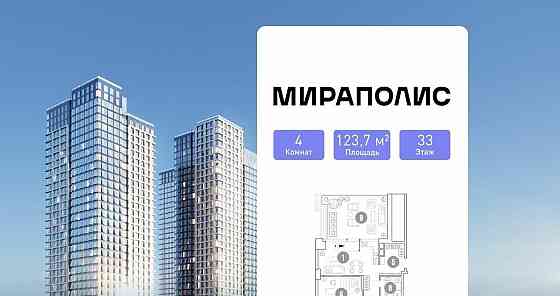 4-комн. апарт-ы, 123.7 м2, 33/35 эт. Москва