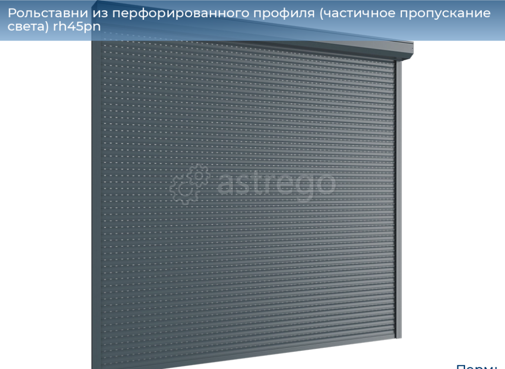 Рольставни из перфорированного профиля (частичное пропускание света) RH45PN Пермь - изображение 1