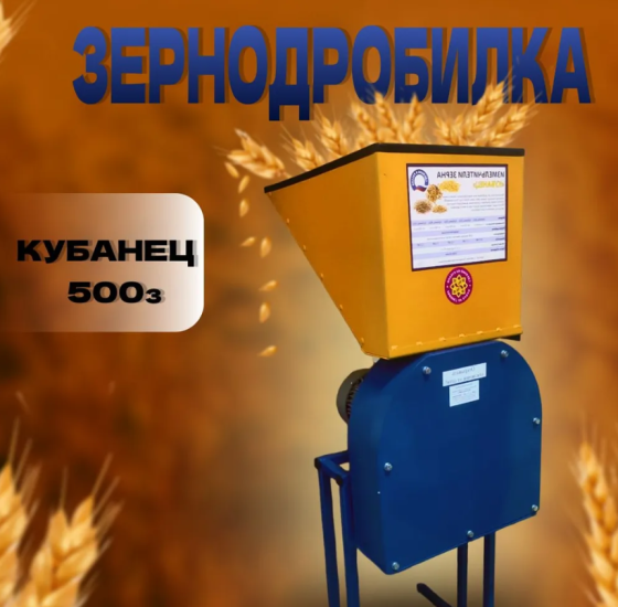 Зернодробилка молотковая Кубанец 500 кг/ч с увеличенным выходом Новосибирск