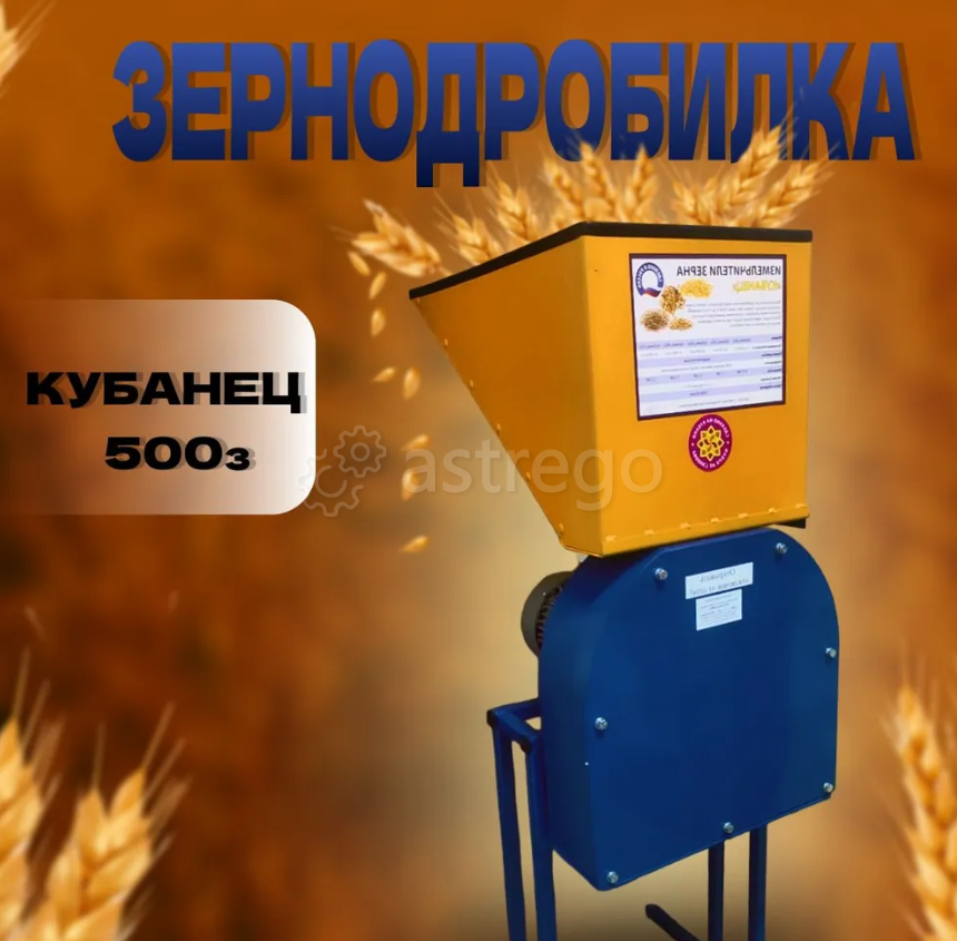 Зернодробилка молотковая Кубанец 500 кг/ч с увеличенным выходом Новосибирск - изображение 1