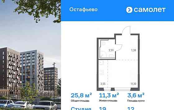 Студия, 25.82 м2, 12/14 эт. Москва