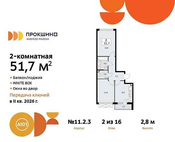 2-комн. квартира, 51.7 м2, 2/16 эт. Москва