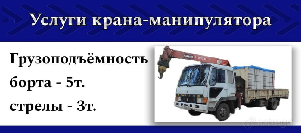 Услуги Манипулятора 5/3 Курган - изображение 1