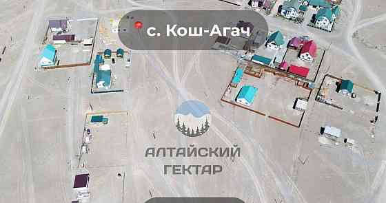 Земельный участок, 10.05 сотки Кош-Агач