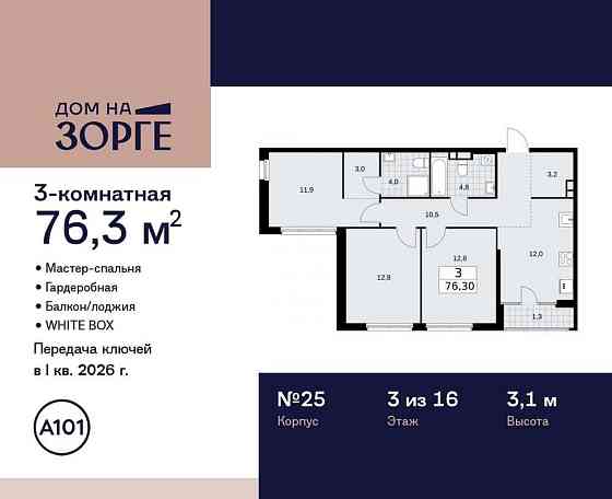 3-комн. квартира, 76.3 м2, 3/16 эт. Москва