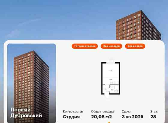 Студия, 20.08 м2, 28/33 эт. Москва