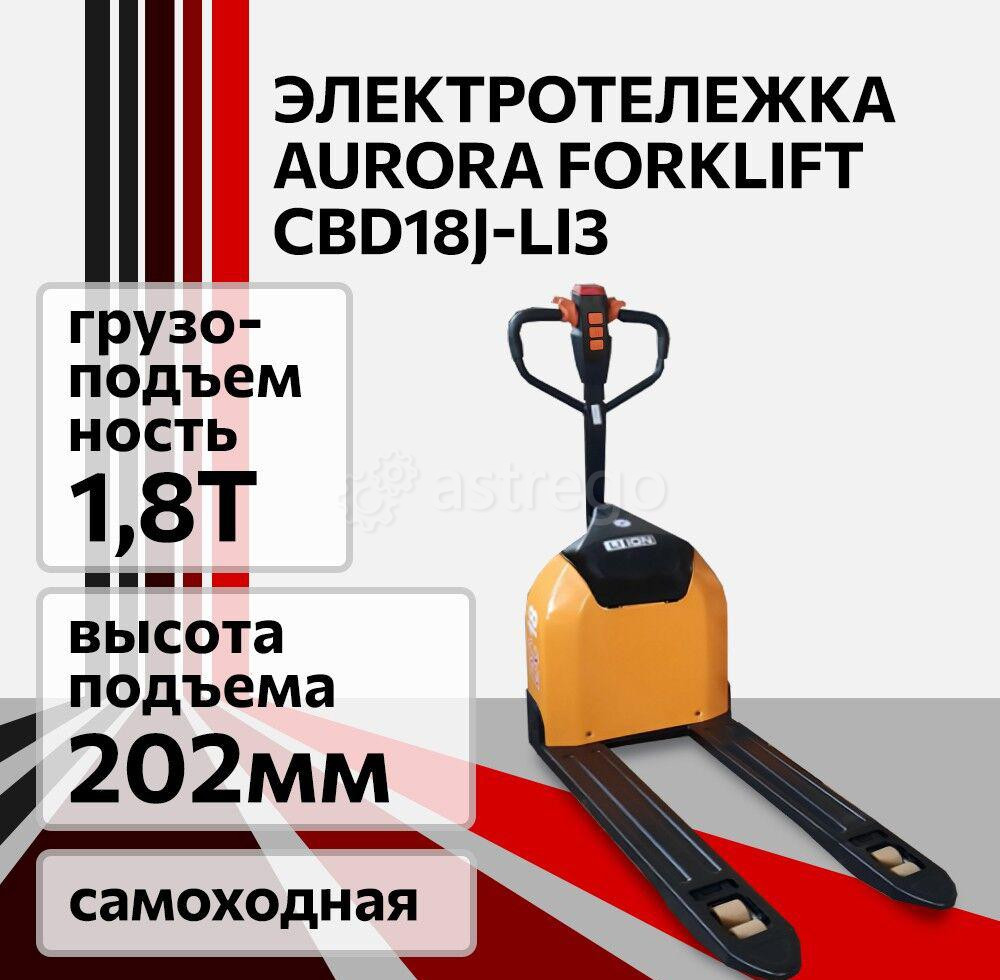 Электротележка сопровождаемая Aurora Forklift CBD18J-Li3, 1,8 т Челябинск - изображение 1