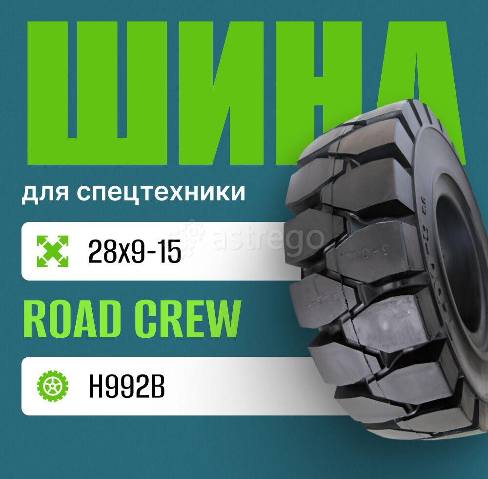 Шина индустриальная на погрузчик 28x9-15 ROAD CREW H992В Москва - изображение 1