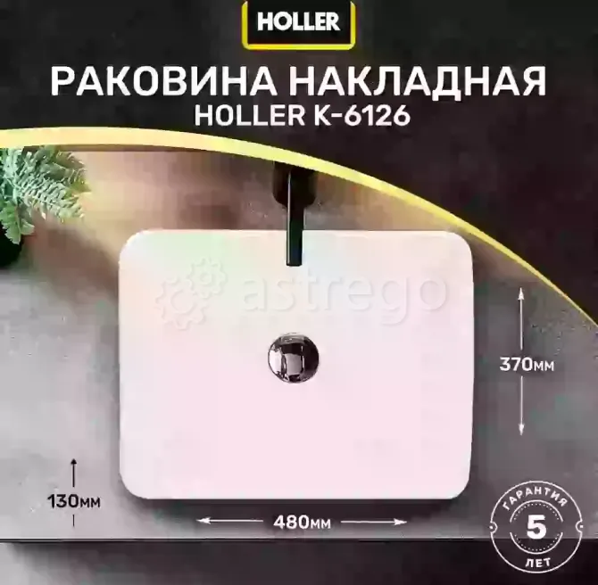 Раковина накладная Holler К- 6126 Ижевск - изображение 1