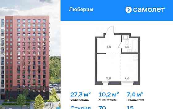 Студия, 27.3 м2, 15/17 эт. Люберцы