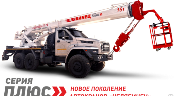 Кран-подъемник Челябинец КС-45734-19, 16 т, на шасси Урал-4320 Новосибирск