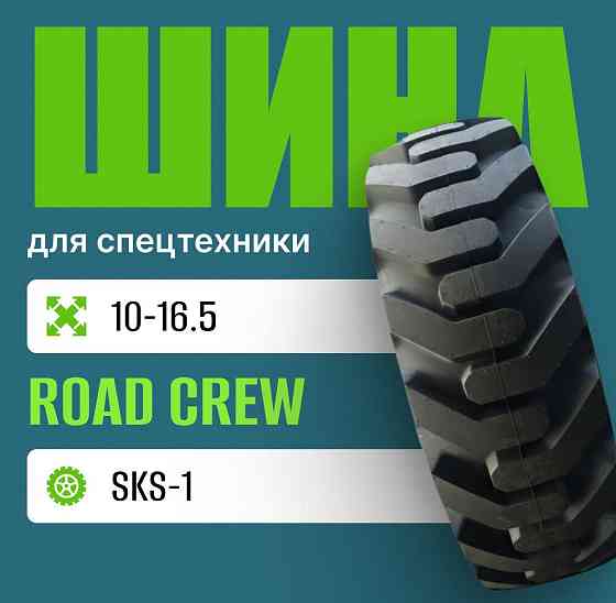 Шина индустриальная на погрузчик 10-16.5 ROAD CREW SKS-1 Москва