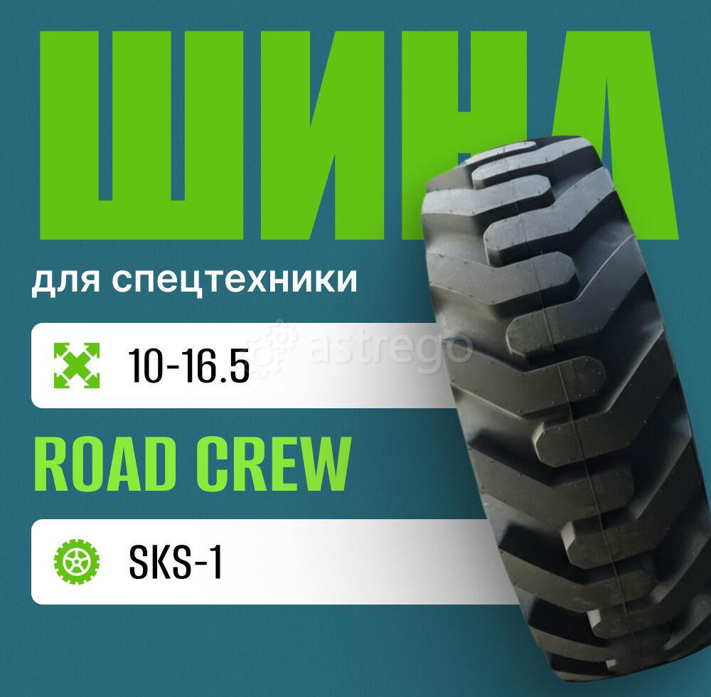 Шина индустриальная на погрузчик 10-16.5 ROAD CREW SKS-1 Москва - изображение 1
