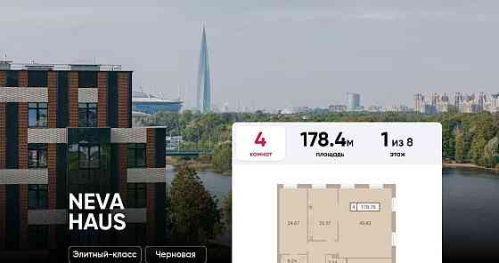 4-комн. квартира, 178.4 м2, 1/8 эт. Санкт-Петербург