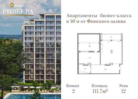 2-комн. апарт-ы, 111.7 м2, 12/12 эт. Санкт-Петербург