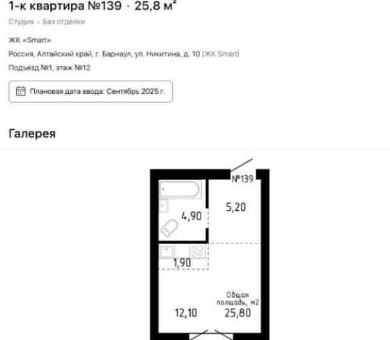 Студия, 25.8 м2, 12/17 эт. Барнаул