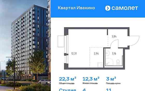 Студия, 22.25 м2, 11/11 эт. Химки