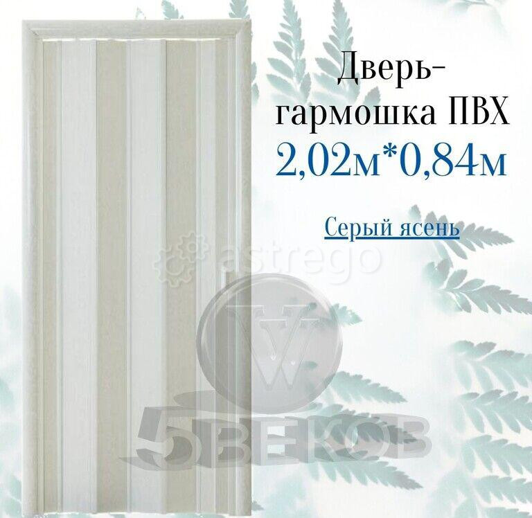 Дверь-гармошка ПВХ Стиль Ясень серый 2,02х0,84 м Красноярск - изображение 1