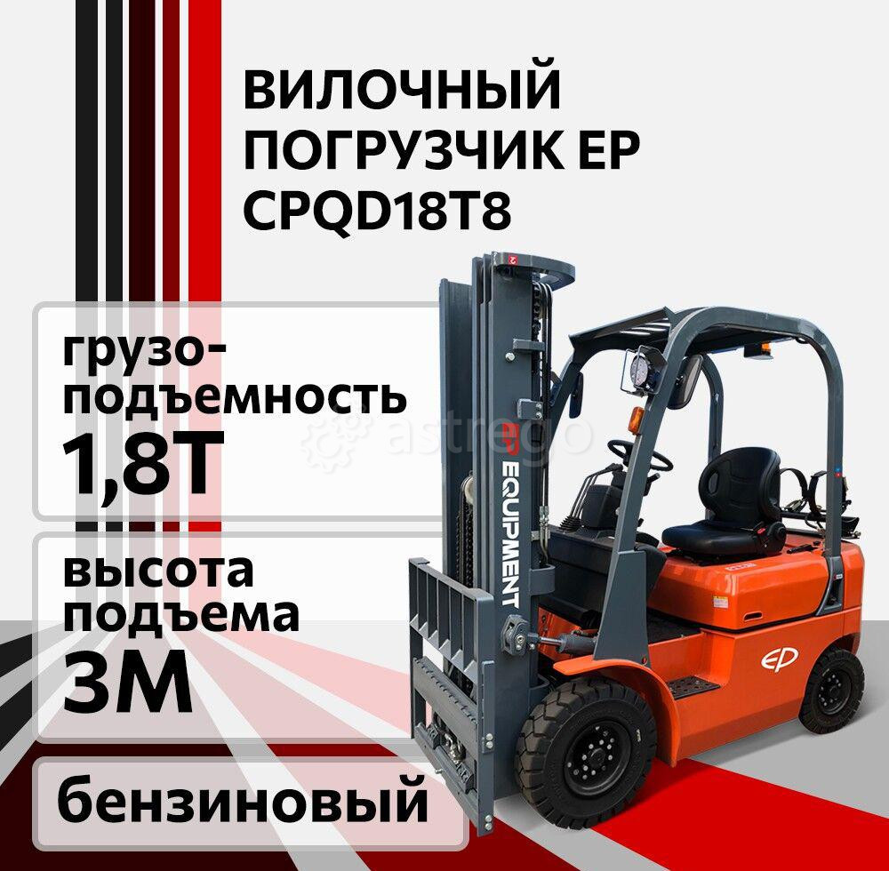 Погрузчик вилочный бензиновый EP CPQD18T8, 1,8 т Челябинск - изображение 1