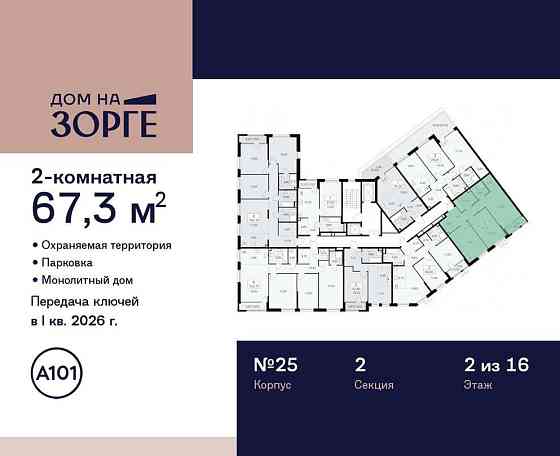2-комн. квартира, 67.3 м2, 2/16 эт. Москва
