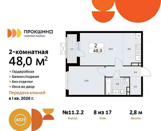 Студия, 48 м2, 8/17 эт. Москва