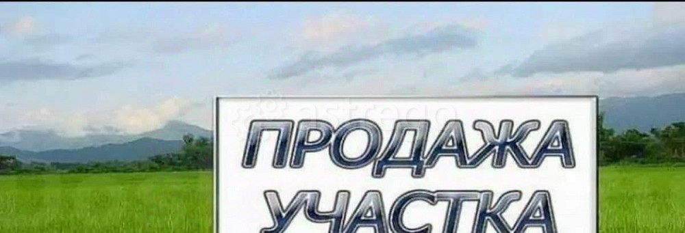 Земельный участок, 13.78 сотки Белгород - изображение 1