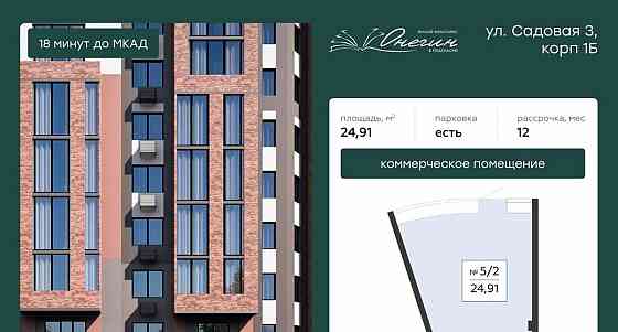 Свободного назначения, 24.91 м2 Подольск