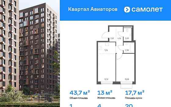 1-комн. квартира, 43.71 м2, 20/24 эт. Балашиха
