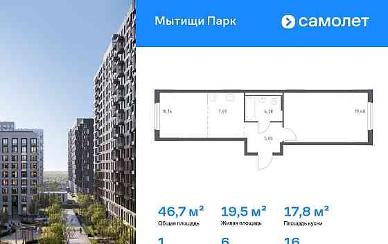 1-комн. квартира, 46.65 м2, 16/17 эт. Мытищи