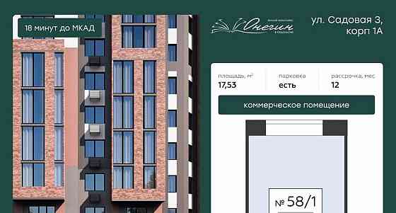 Свободного назначения, 17.53 м2 Подольск