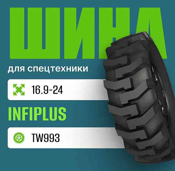 Шина индустриальная на погрузчик 16.9-24 INFIPLUS TW993 Москва