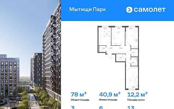 3-комн. квартира, 77.99 м2, 13/17 эт. Мытищи