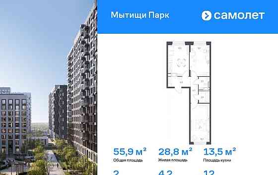 2-комн. квартира, 55.9 м2, 12/17 эт. Мытищи