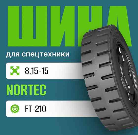 Шина индустриальная на погрузчик 8.15-15 Nortec FT-210 10pr Москва