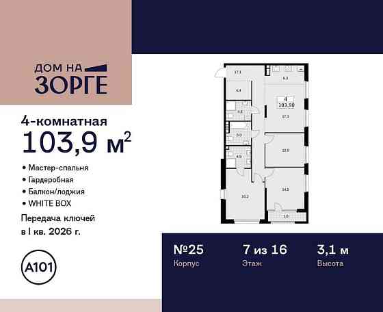 Студия, 103.9 м2, 7/16 эт. Москва
