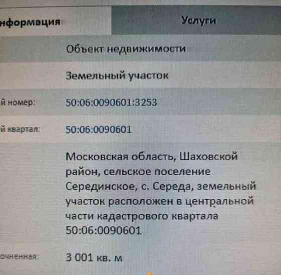 Земельный участок, 30 соток Шаховская
