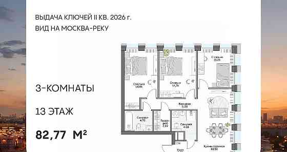 3-комн. апарт-ы, 82.77 м2, 13/16 эт. Москва