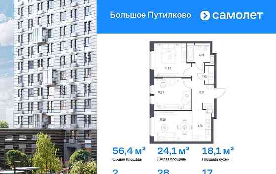 2-комн. квартира, 56.36 м2, 17/18 эт. Красногорск
