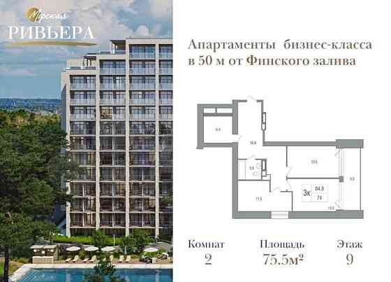3-комн. апарт-ы, 75.5 м2, 9/12 эт. Санкт-Петербург