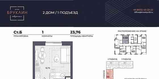 Студия, 24.2 м2, 12/19 эт. Астрахань