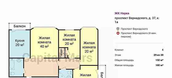 4-комн. квартира, 150 м2, 29/30 эт. Москва