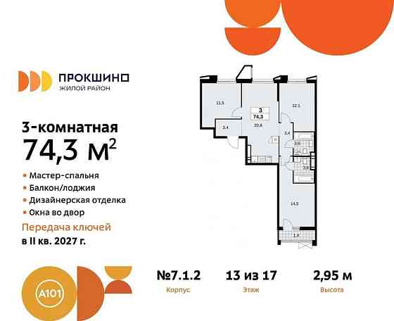 3-комн. квартира, 74.3 м2, 13/17 эт. Москва