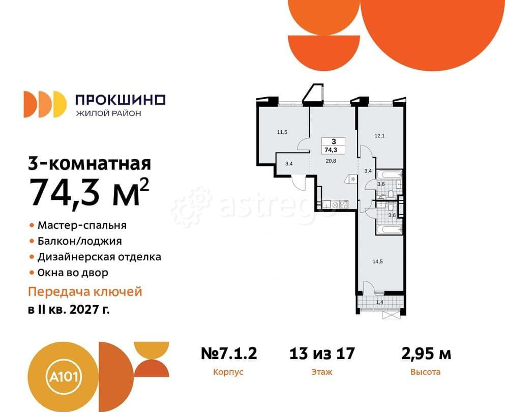 3-комн. квартира, 74.3 м2, 13/17 эт. Москва - изображение 2