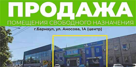 Свободного назначения, 751 м2 Барнаул
