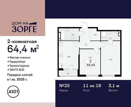 2-комн. квартира, 64.4 м2, 11/16 эт. Москва